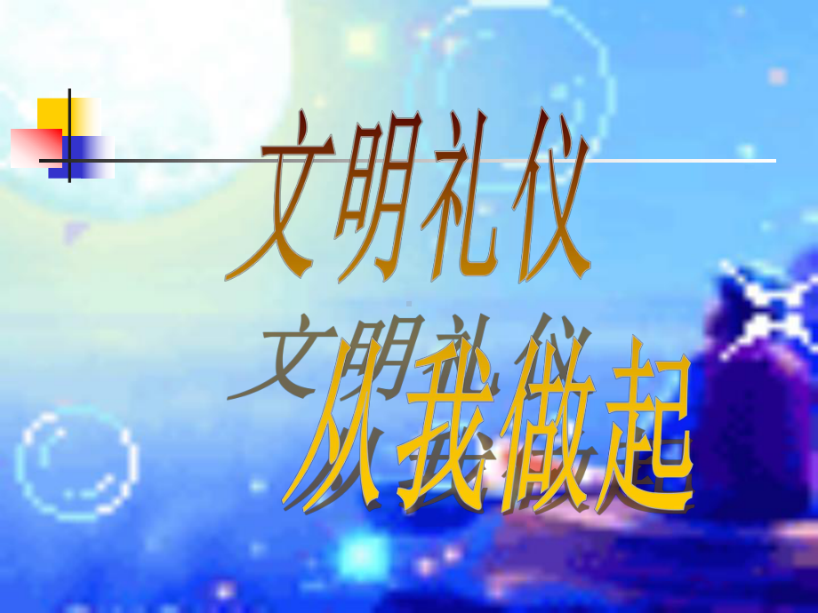 文明礼仪从我做起(PPT36页)课件.ppt_第1页