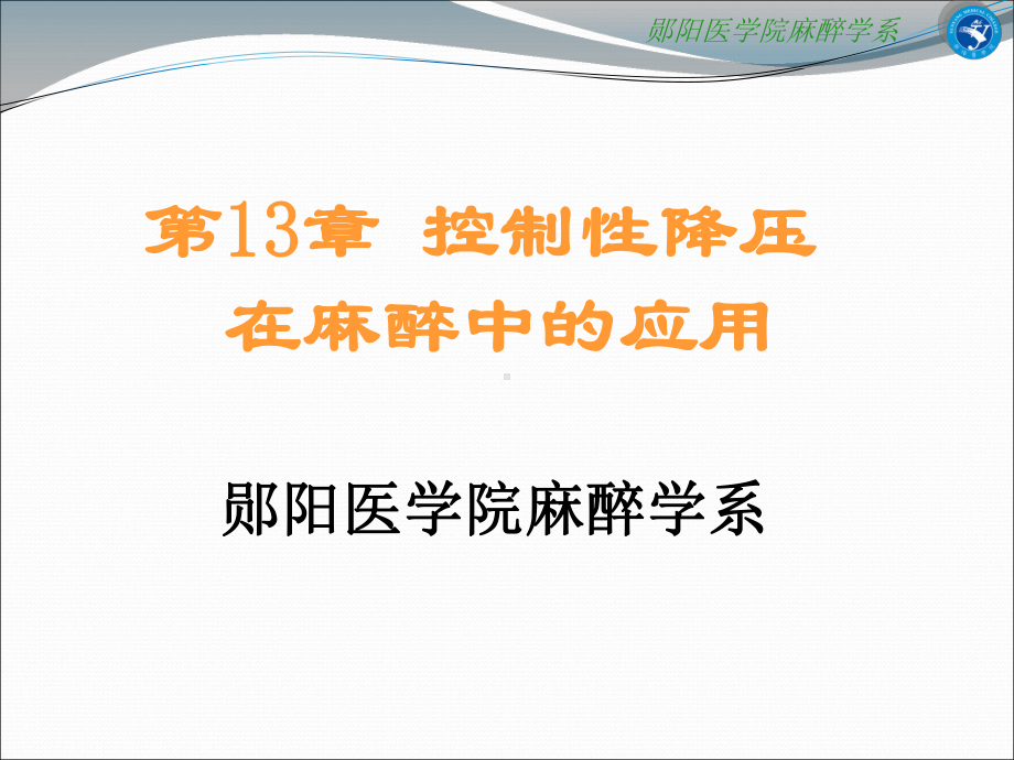 控制性降压在麻醉中的应用课件.ppt（43页）_第1页