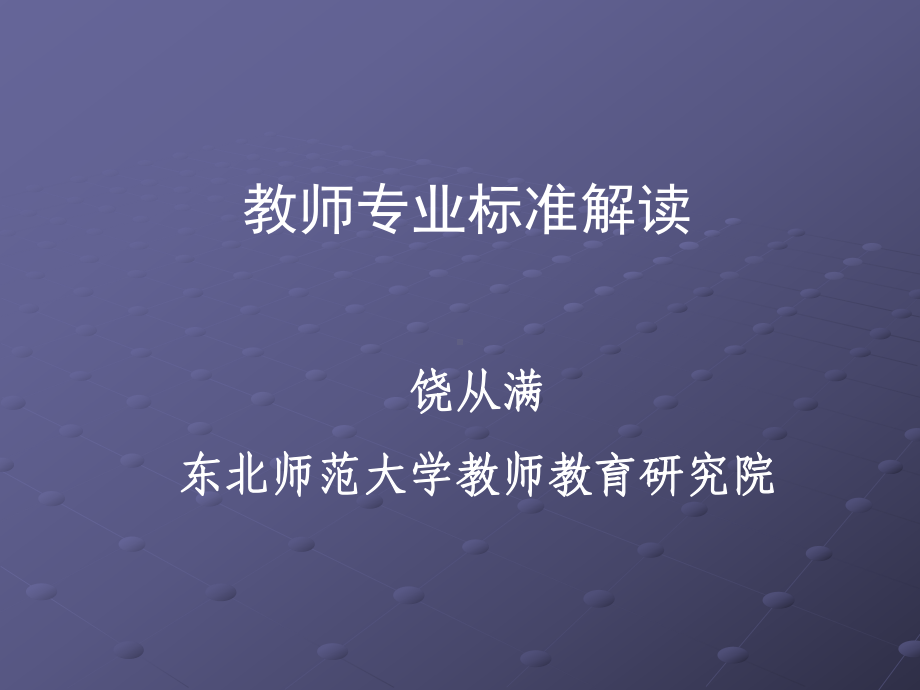 教师专业标准解读课件.ppt_第1页