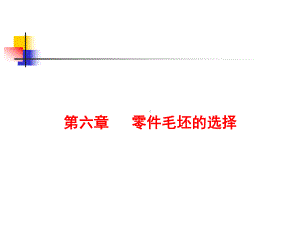 机械制造基础第6章-机械零件毛坯的选择方案课件.ppt