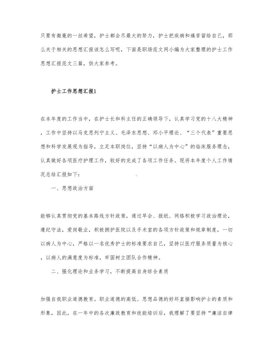 关于护士工作思想汇报精选.docx_第1页