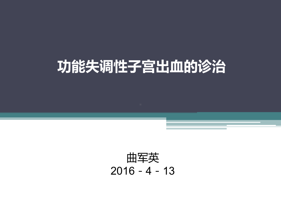 排卵障碍性子宫出血诊治课件.ppt（39页）_第1页