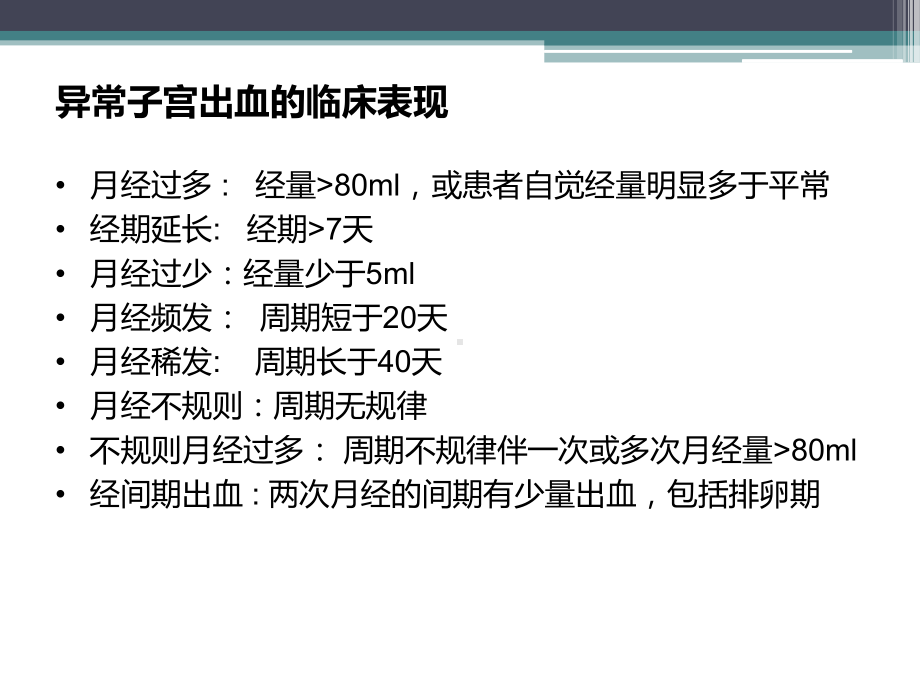 排卵障碍性子宫出血诊治课件.ppt（39页）_第3页