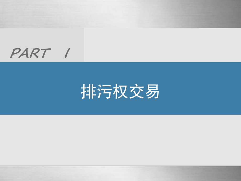 排污权和碳排放权交易郗凤明-碳汇林课件.ppt（42页）_第2页