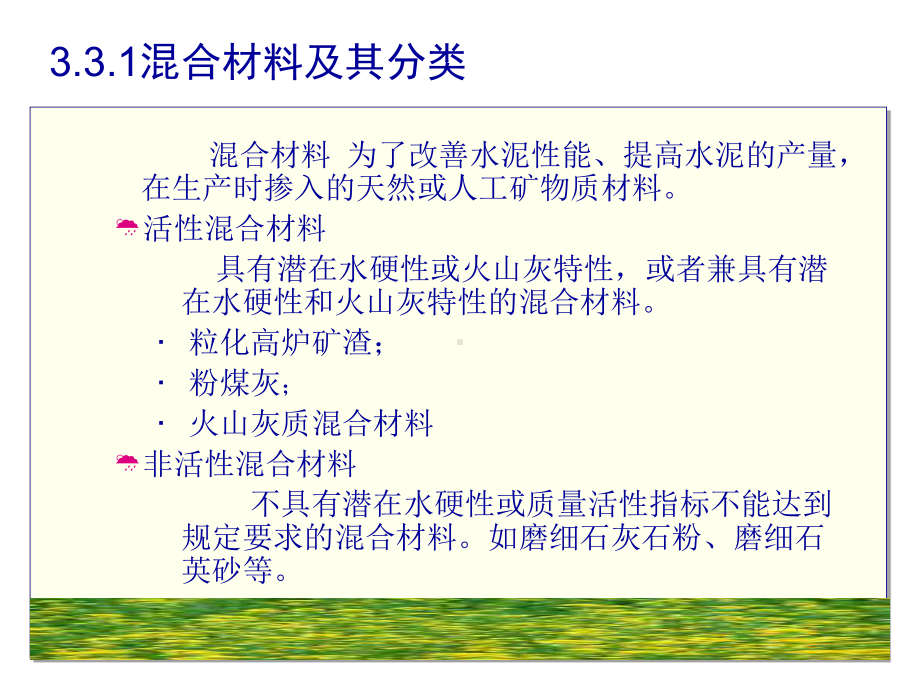 掺混合材料的硅酸盐水泥正式版课件.ppt（54页）_第3页