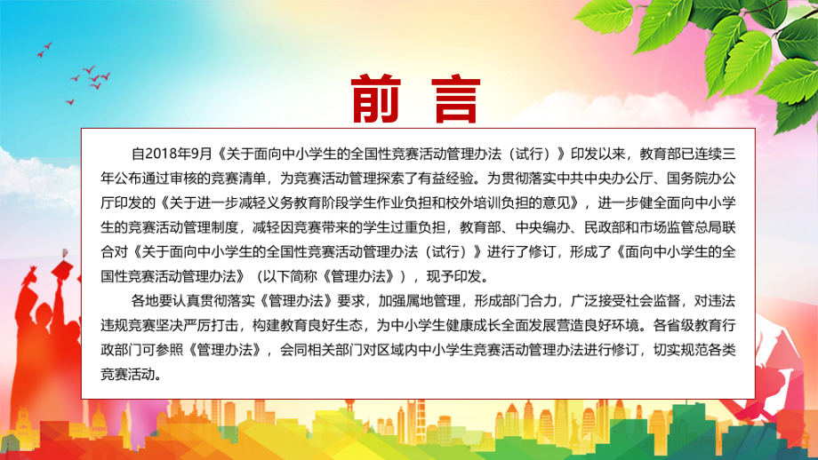 详细解读2022年《面向中小学生的全国性竞赛活动管理办法》实用PPT教学课件.pptx_第2页