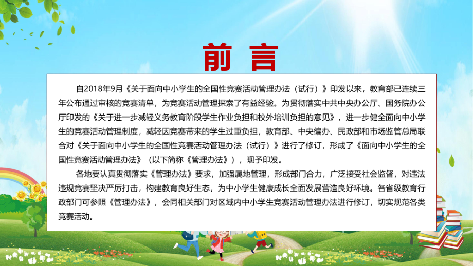 遏制竞赛横生的现象解读2022年《面向中小学生的全国性竞赛活动管理办法》实用课件PPT.pptx（38页）_第2页