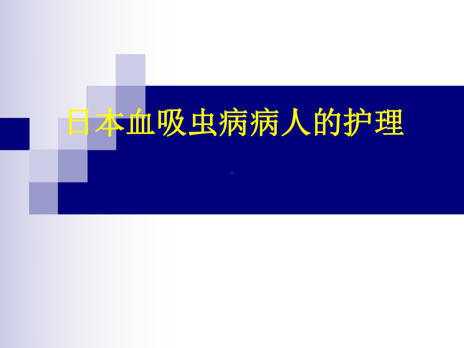 最新-日本血吸虫病病人病人的护理课件.ppt_第1页