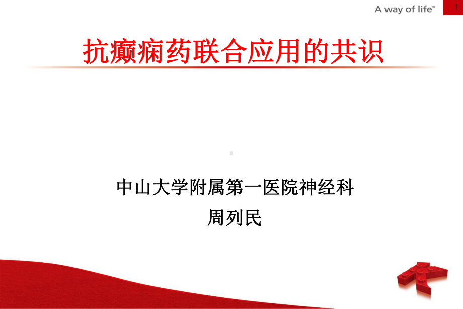 抗癫痫药联合应用的共识精讲课件.ppt（57页）_第1页