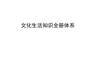 文化生活结构图个单元课件.ppt