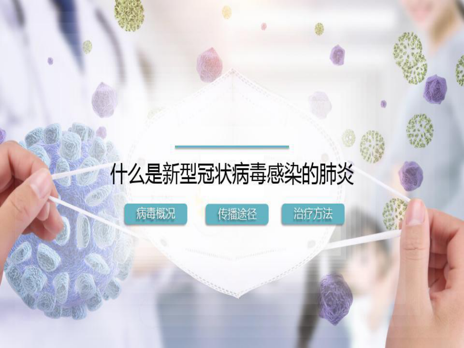 新冠肺炎防疫指南共15页课件.ppt_第3页