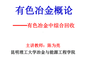 有色冶金概论-有色冶金中综合回收选编课件.ppt