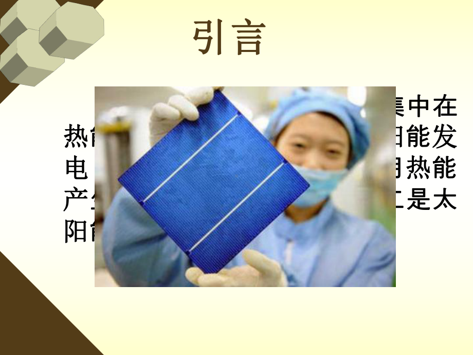 探究太阳能电池的输出特性课件.ppt（15页）_第2页