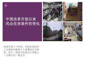 改革开放以来住房条件的变化(精)课件.ppt