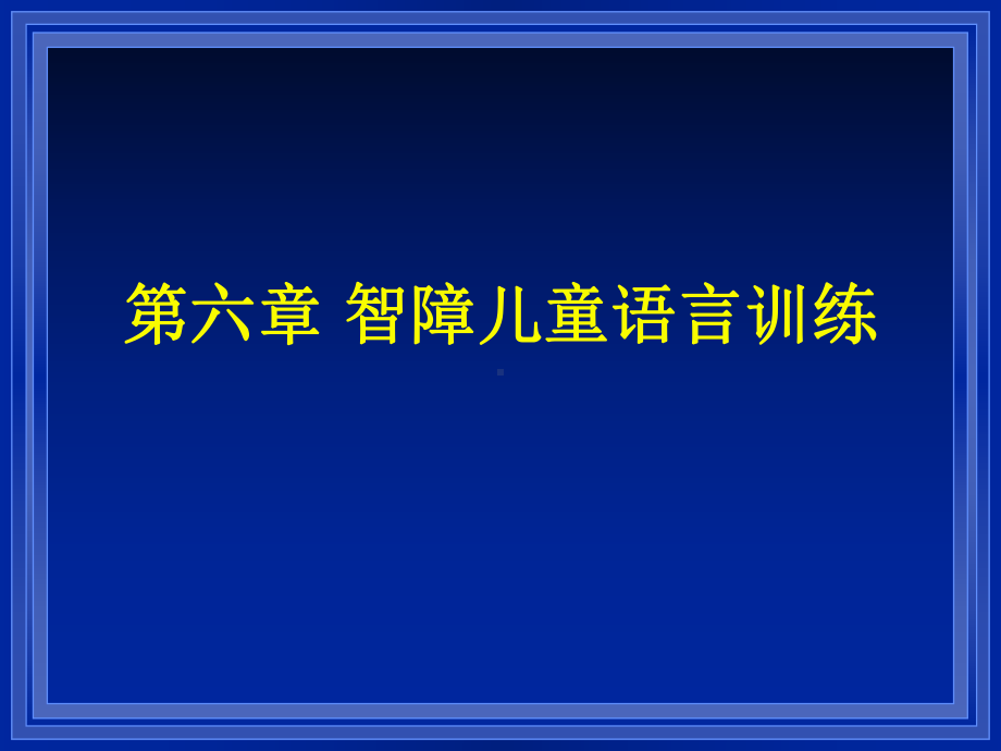 智障儿童语言训练.ppt课件.ppt_第1页