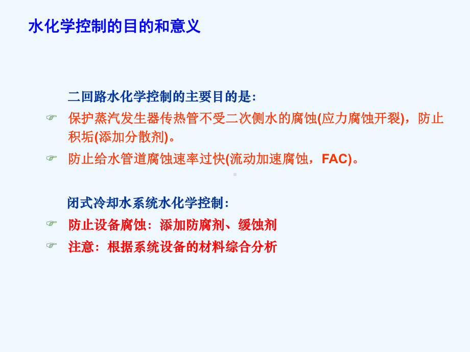 材料与水化学第讲核电厂二回路水化学课件.ppt_第2页