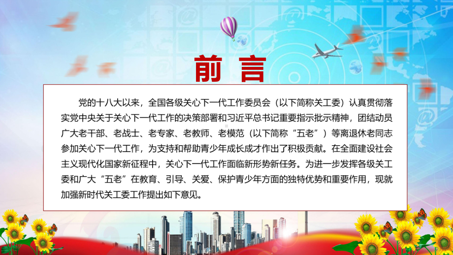 促进青少年成长成才解读2022年《关于加强新时代关心下一代工作委员会工作的意见》教学PPT课件.pptx_第2页