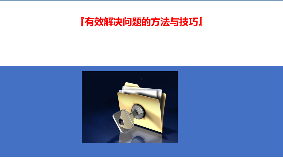 有效解决问题方法及技巧课件.pptx_第1页