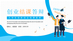 大学生创新创业结课答辩教学PPT课件.pptx