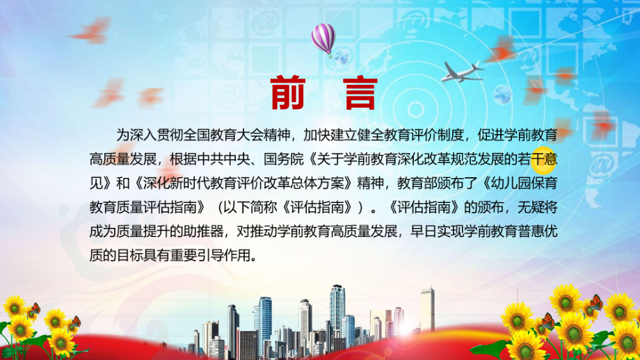 贯彻中央决策部署的重要举措解读2022年《幼儿园保育教育质量评估指南》实用课件PPT.pptx_第2页