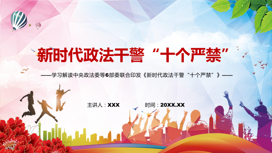 严格规范政法干警的言行解读2022年《新时代政法干警“十个严禁”》PPT课件.pptx_第1页