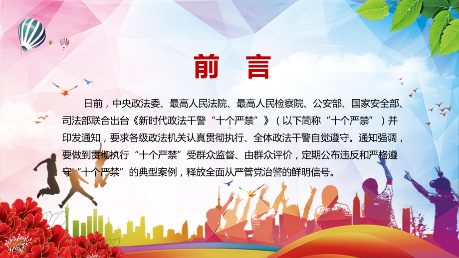 严格规范政法干警的言行解读2022年《新时代政法干警“十个严禁”》PPT课件.pptx_第2页