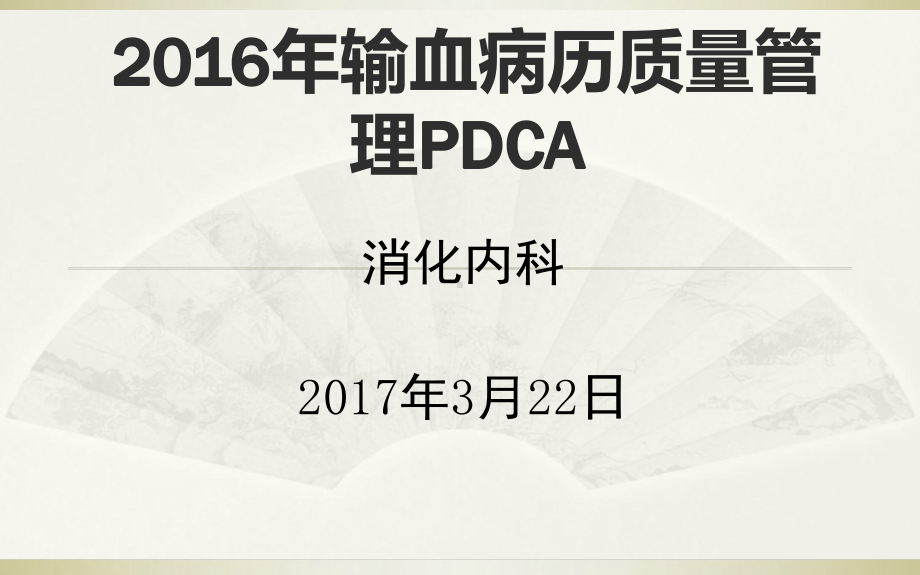 提高合理用血pdca课件.ppt（25页）_第1页