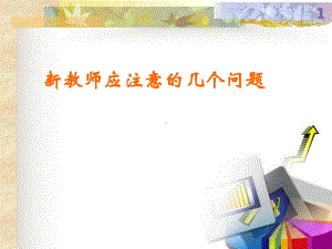 新教师应注意的几个问题ppt课件.ppt