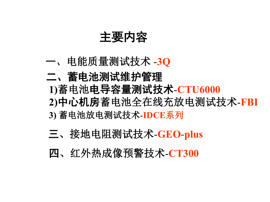 数据中心电源测试技术交流方案课件.ppt_第2页