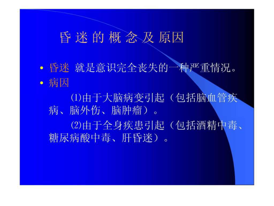 昏迷病人的护理常规课件.ppt_第2页