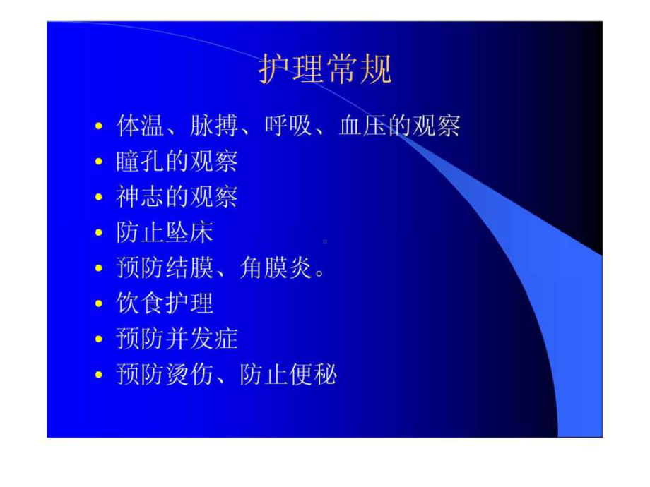 昏迷病人的护理常规课件.ppt_第3页