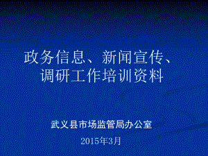 政务信息宣传写作培训资料分析课件.ppt