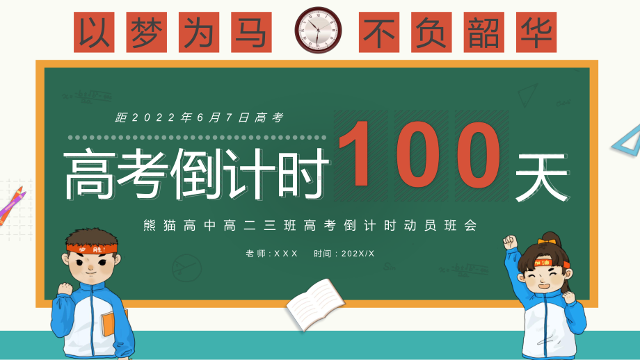 绿色黑板卡通风高考倒计时100天教学PPT课件.pptx_第1页