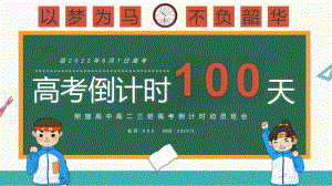 绿色黑板卡通风高考倒计时100天教学PPT课件.pptx