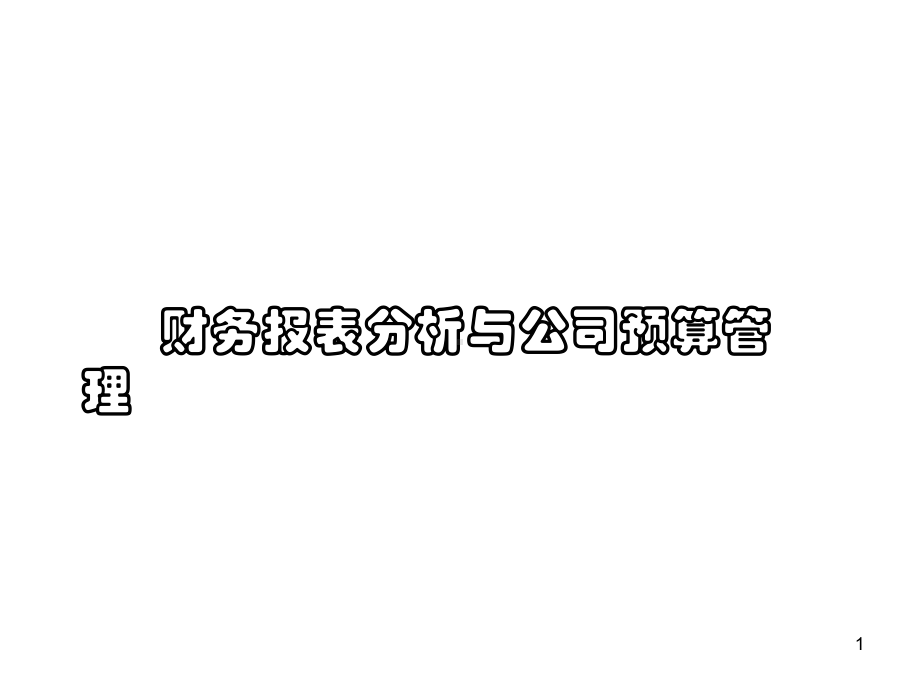 某公司预算管理及财务报表分析(PPT108张)课件.ppt_第1页