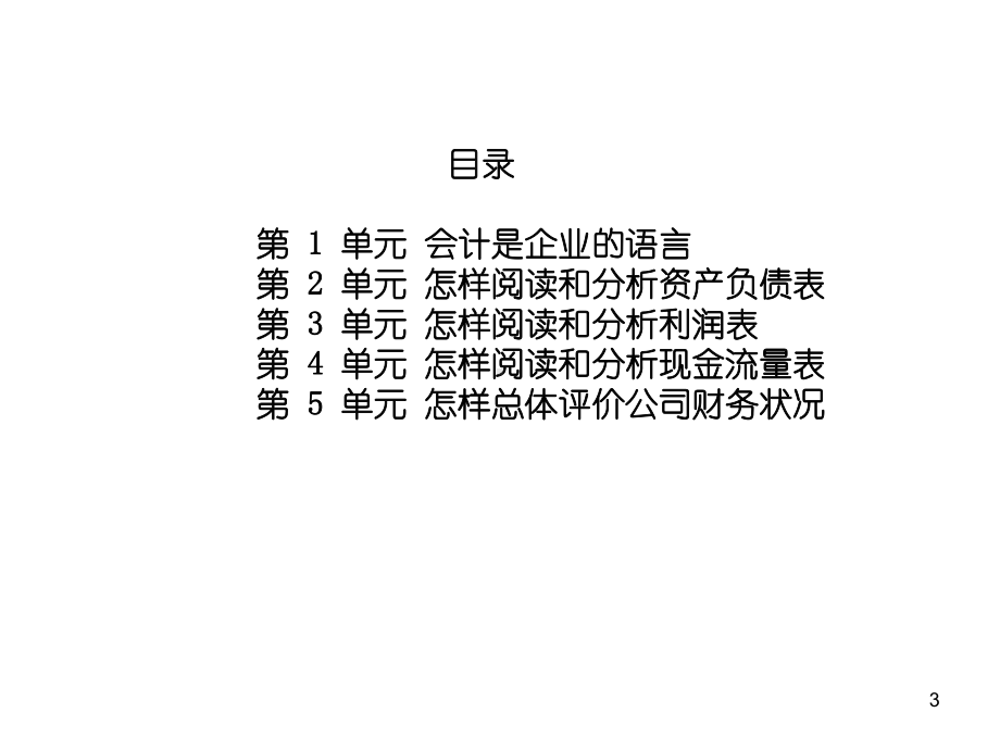 某公司预算管理及财务报表分析(PPT108张)课件.ppt_第3页