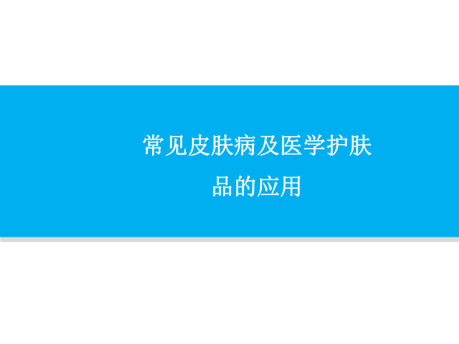 最新-常见皮肤病及医学护肤品的应用课件.ppt_第1页