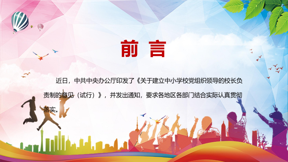 加强分类指导分步实施解读2022年《关于建立中小学校党组织领导的校长负责制的意见（试行）》PPT课件.pptx_第2页