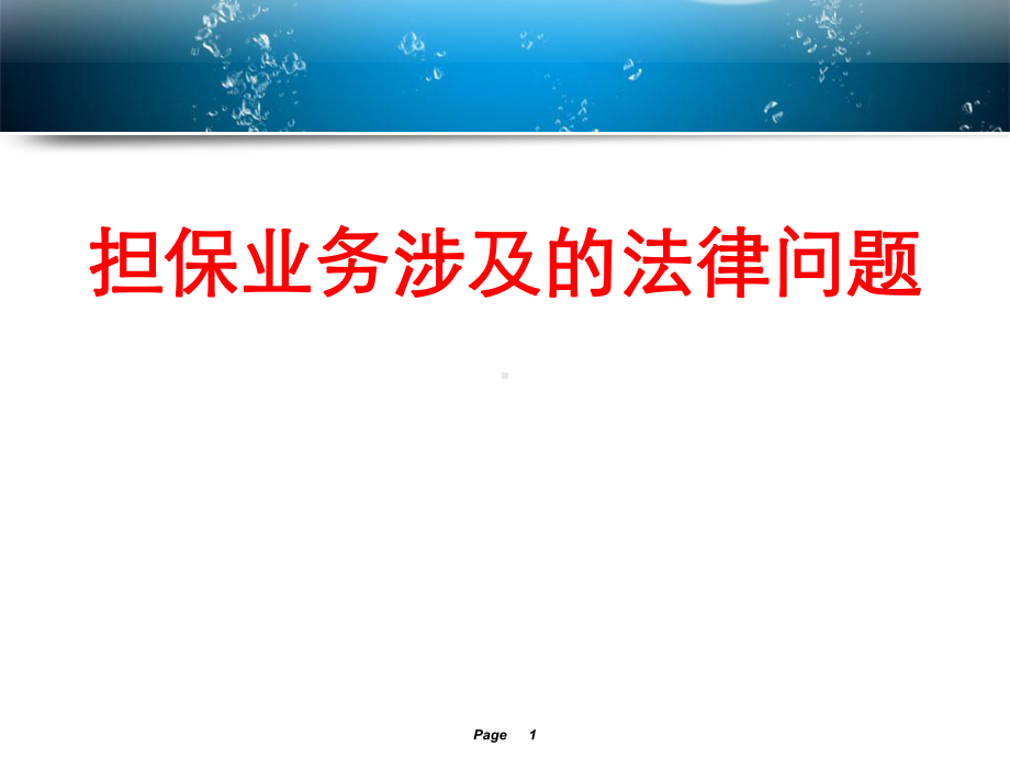 担保业务涉及的法律问题分析课件.ppt（109页）_第1页