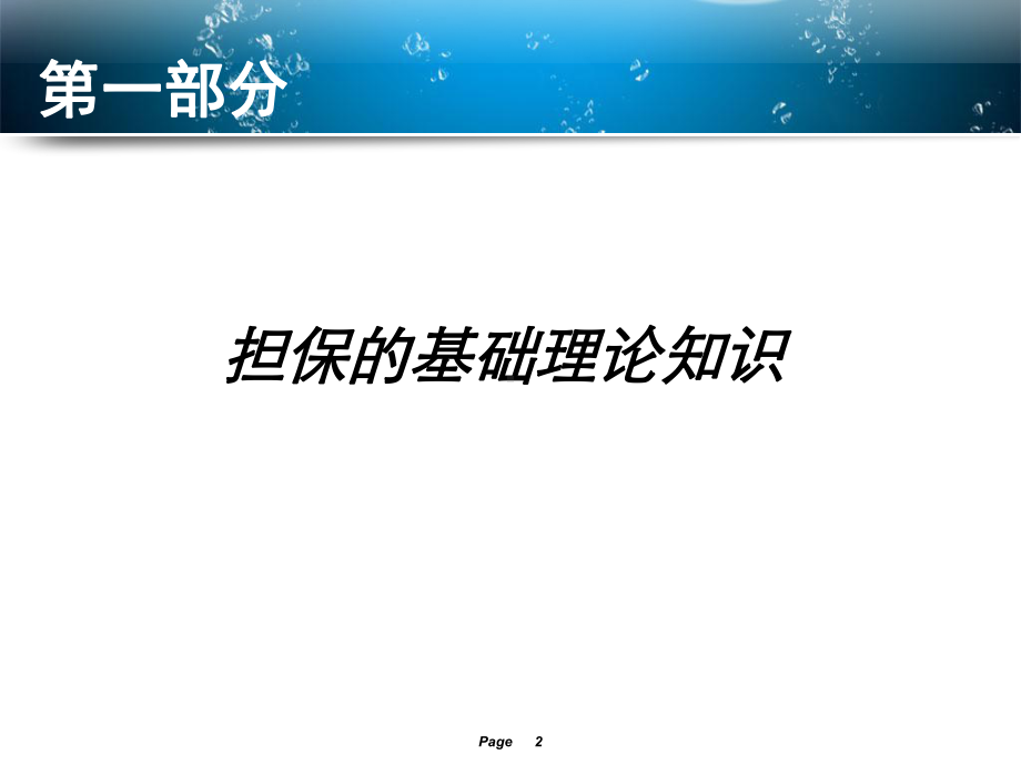 担保业务涉及的法律问题分析课件.ppt（109页）_第2页