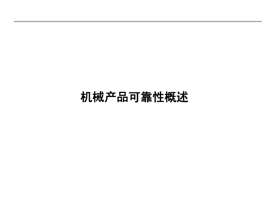 机械可靠性概述(1)课件.ppt_第1页