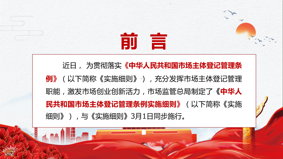 承接相关内容解读2022年新制定的《中华人民共和国市场主体登记管理条例实施细则》PPT专题教学.pptx_第2页