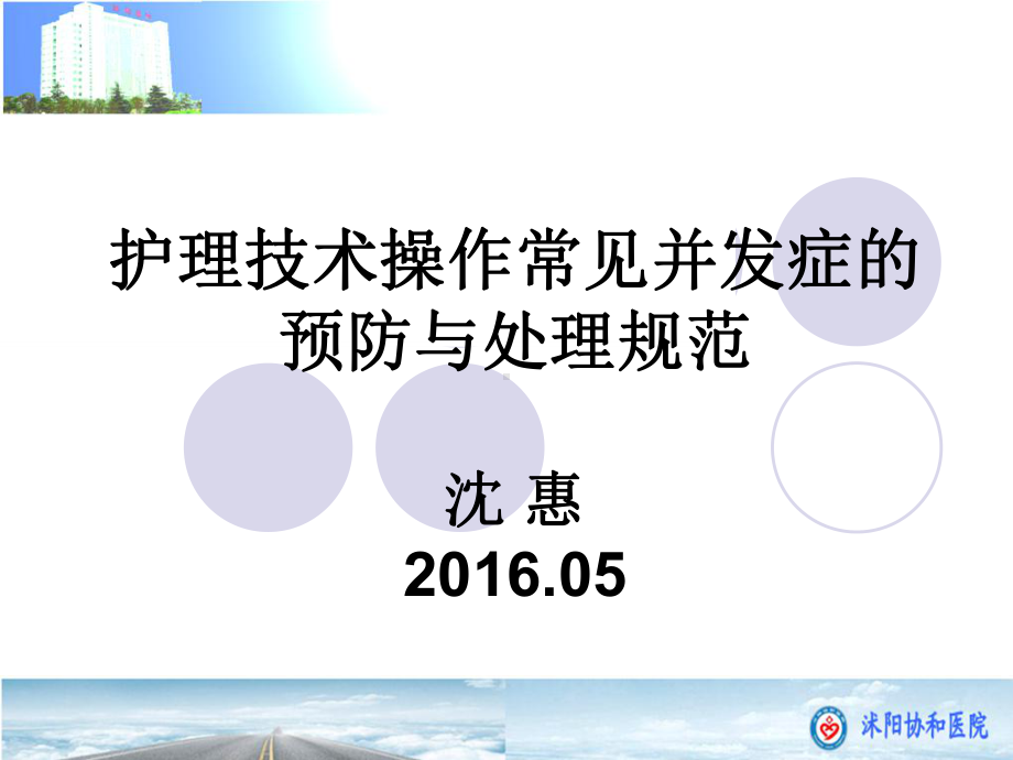 护理技术操作常见并发症的预防及处理规范课件.pptx（91页）_第1页