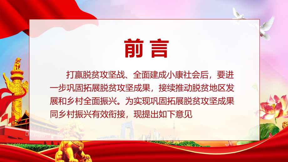 关于实现巩固脱贫攻坚成果同乡村振兴有效衔接的意见教学PPT课件.pptx_第2页