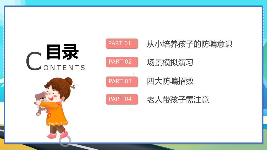 卡通风幼儿园儿童防拐骗安全教育主题班会教学PPT课件.pptx_第2页