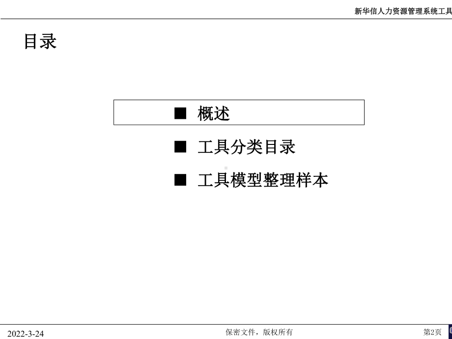 某公司人力资源管理分析工具模型框架(PPT45张)课件.ppt_第2页