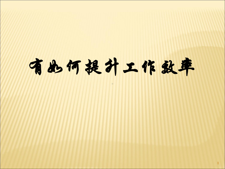 有如何提升工作效率-高效的时间管理(80-20法则)方案课件.ppt_第1页