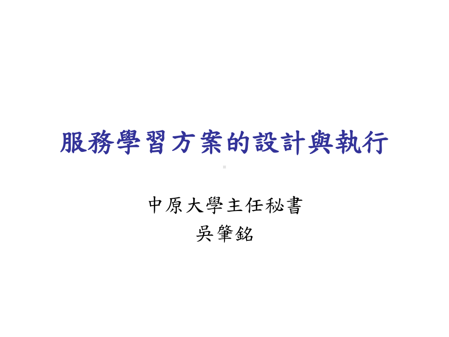 服务学习方案的设计与执行课件.ppt_第1页