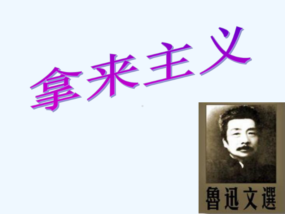 拿来主义(全)课件.ppt（39页）_第1页