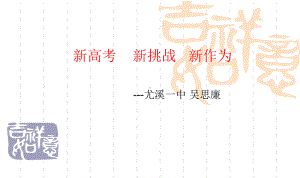 新高考新挑战新作为课件.ppt